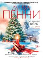 Безумие толпы - Пенни Луиз
