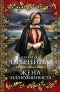 Живописец (Жена иллюзиониста) - Орбенина Наталия