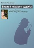 Второй подарок судьбы - Романова Галина Владимировна