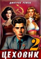 Цеховик. Книга 2 Движение к цели - Ромов Дмитрий