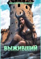 Выживший - Швынденков Михаил