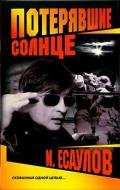 Потерявшие солнце - Есаулов Максим
