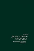 Дж. Р. Р. Толкин: автор века. Филологическое путешествие в Средиземье - Шиппи Том