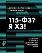 115-ФЗ? Я ХЗ! - Демидова Александра