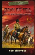 Плач по тем, кто остался жить - Юрьев Сергей Станиславович