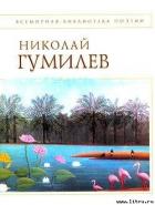 Стихотворения - Гумилев Николай Степанович