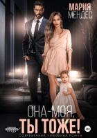 Она – моя, и Ты тоже! - Мендес Мария