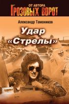Удар «Стрелы» - Тамоников Александр Александрович