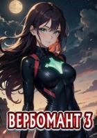 Вербомант 3 (СИ) - Кириллов Сергей