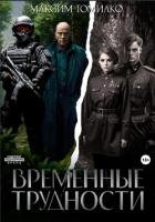 Читать книгу Временные трудности, автор Томилко Максим Временные трудности - Томилко Максим
