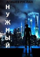 Нужный (СИ) - Агишев Руслан