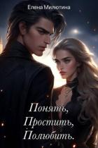 Понять, простить, полюбить (СИ) - Милютина Елена