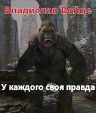 Безобидный Малёк. У каждого своя правда (СИ) - Войце Влад