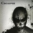Сволочи (СИ) - "Nezloi"