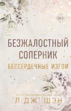 Бессердечные изгои. Безжалостный соперник - Шэн Л. Дж.