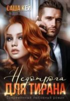 Недотрога для тирана (СИ) - Кей Саша