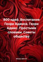 800 идей. Воспитание Генри Адамса. Генри Адамс. Простыми словами. Советы обществу - Щеглов Михаил Исаакович