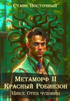 Метаморф. Красный Робинзон (СИ) - Восточный Ставр