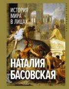 История мира в лицах - Басовская Наталия Ивановна
