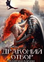 Драконий отбор - Кариди Екатерина