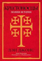 Крестоносцы. Полная история - Джонс Дэн