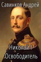 Николай I. Освободитель. Книга 4 (СИ) - Савинков Андрей Николаевич