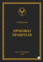 Произвол правителя - Короткий С. В.