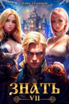 Знать. Книга VII (СИ) - Туманов Влад