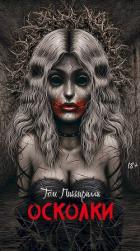 Осколки - Пиккирилли Том
