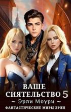 Ваше Сиятельство 5 (СИ) - Моури Эрли