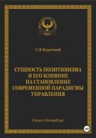 Сущность позитивизма и его влияние на становление современной парадигмы управления - Короткий С. В.
