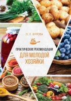 Практические рекомендации для молодой хозяйки - Бурова Людмила