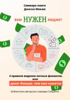 Саммари книги Джесси Микам «Вам нужен бюджет. 4 правила ведения финансов или Денег больше, чем вам к - Крупышева Полина