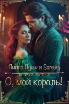 О, мой король! (СИ) - Питкевич Александра "Samum"
