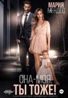 Она – моя, и Ты тоже! (СИ) - Мендес Мария
