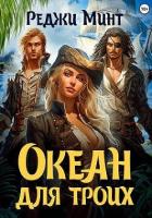 Океан для троих (СИ) - Минт Реджи