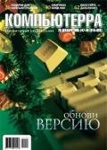 Журнал «Компьютерра» №47-48 от 20 декабря 2005 года - Журнал Компьютерра