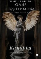 Каморра - Евдокимова Юлия