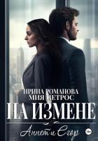 Аннет и Егор. На измене - Романова Ирина
