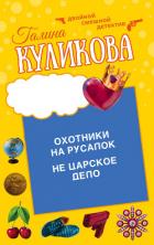 Охотники на русалок. Не царское дело - Куликова Галина