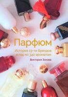 Парфюм. История 13-ти брендов и гид по 340 ароматам - Зонова Виктория