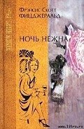 Ночь нежна - Фицджеральд Фрэнсис Скотт