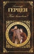 Кто виноват? - Герцен Александр Иванович