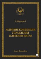 Развитие концепции управления в Древнем Китае - Короткий С. В.