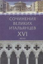 Сочинения великих итальянцев XVI века - Макиавелли Никколо