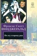 По эту сторону рая - Фицджеральд Фрэнсис Скотт