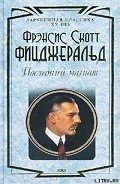 Последний магнат - Фицджеральд Фрэнсис Скотт