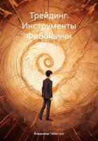 Трейдинг. Инструменты Фибоначчи - Габестро Владимир
