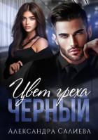 Цвет греха. Чёрный - Салиева Александра