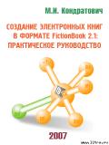 Создание электронных книг в формате FictionBook 2.1: практическое руководство (beta 4) - Кондратович Михаил Иосифович "Юзич"